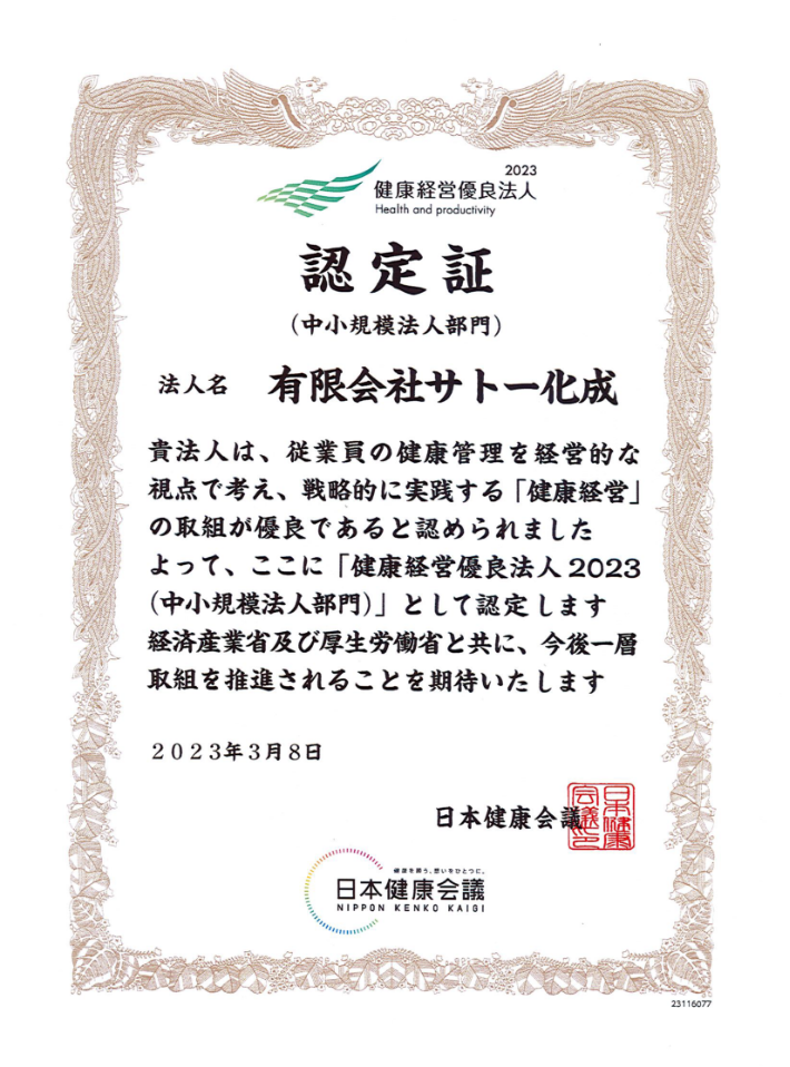 有限会社サトー化成　健康経営優良法人認定証